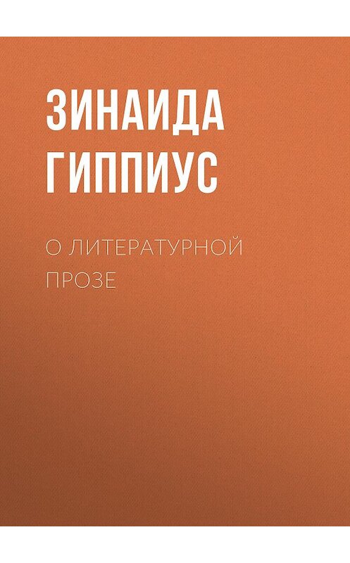 Обложка книги «О литературной прозе» автора Зинаиды Гиппиуса.