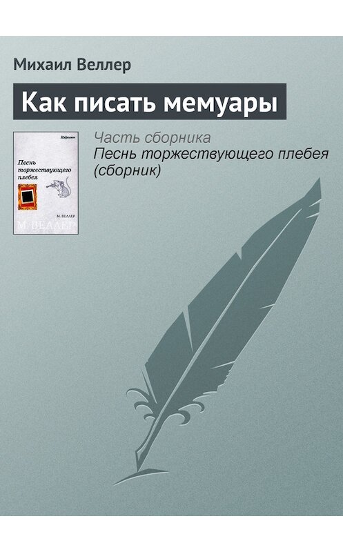 Обложка книги «Как писать мемуары» автора Михаила Веллера.
