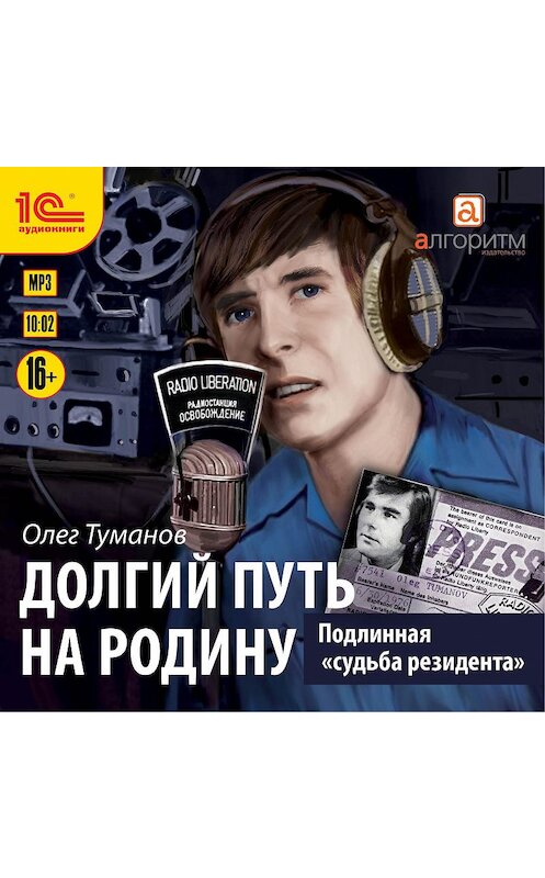 Обложка аудиокниги «Подлинная «судьба резидента». Долгий путь на Родину» автора Олега Туманова.