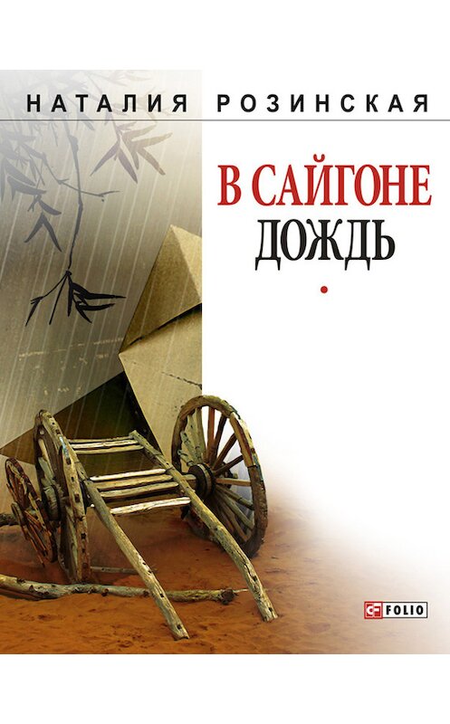 Обложка книги «В Сайгоне дождь» автора Натальи Розинская.