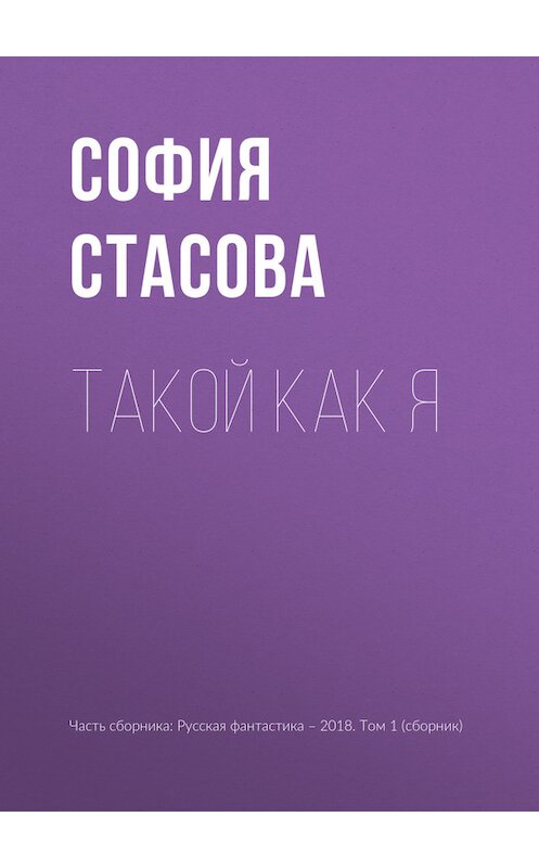 Обложка книги «Такой как я» автора Софии Стасовы издание 2018 года.