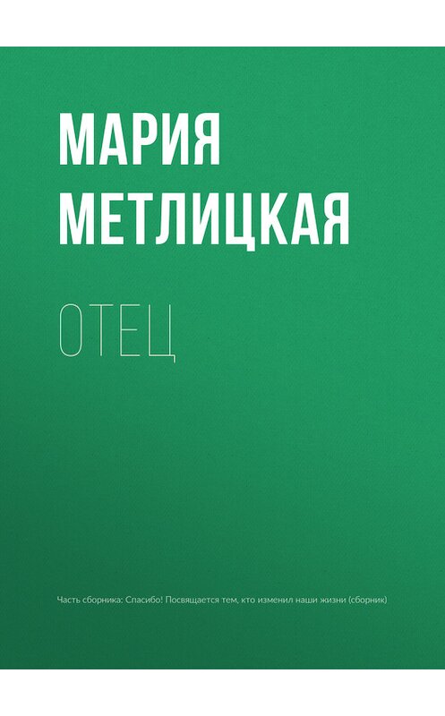 Обложка книги «Отец» автора Марии Метлицкая.