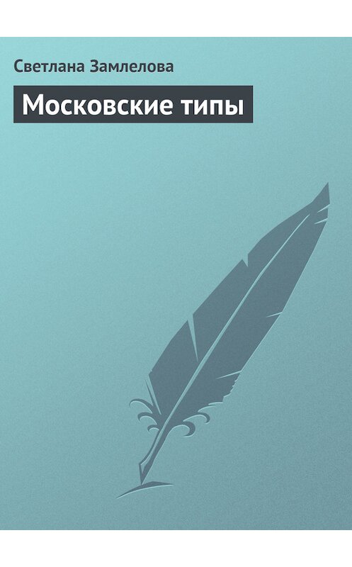 Обложка книги «Московские типы» автора Светланы Замлеловы.