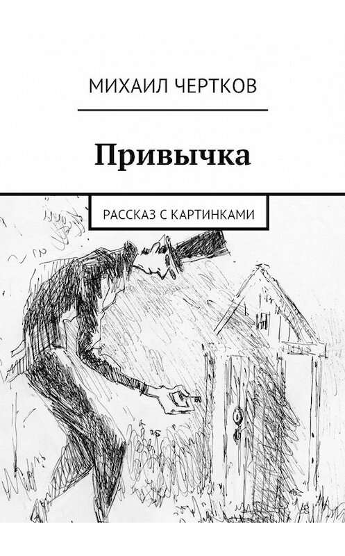 Обложка книги «Привычка» автора Михаила Черткова. ISBN 9785447420796.