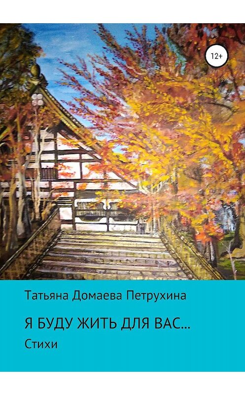 Обложка книги «Я буду жить для вас…» автора Татьяны Петрухины издание 2019 года.