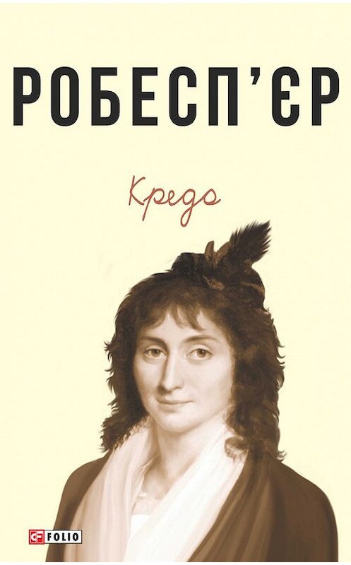 Обложка книги «Кредо (збірник)» автора Шарлотти Робесп’єра издание 2017 года.