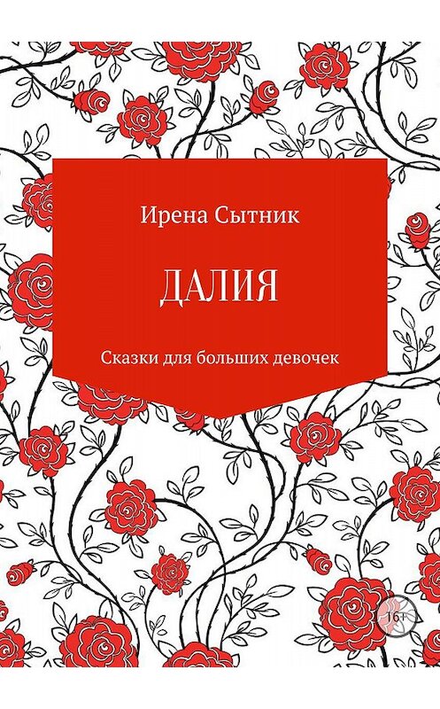 Обложка книги «Далия» автора Ирены Сытник издание 2018 года.