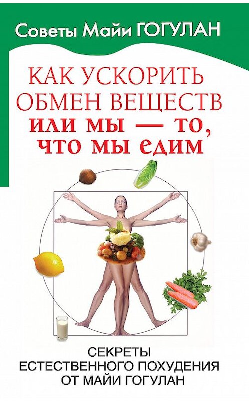 Обложка книги «Как ускорить обмен веществ, или Мы – то, что мы едим. Секреты естественного похудения от Майи Гогулан» автора Майи Гогулана издание 2009 года.
