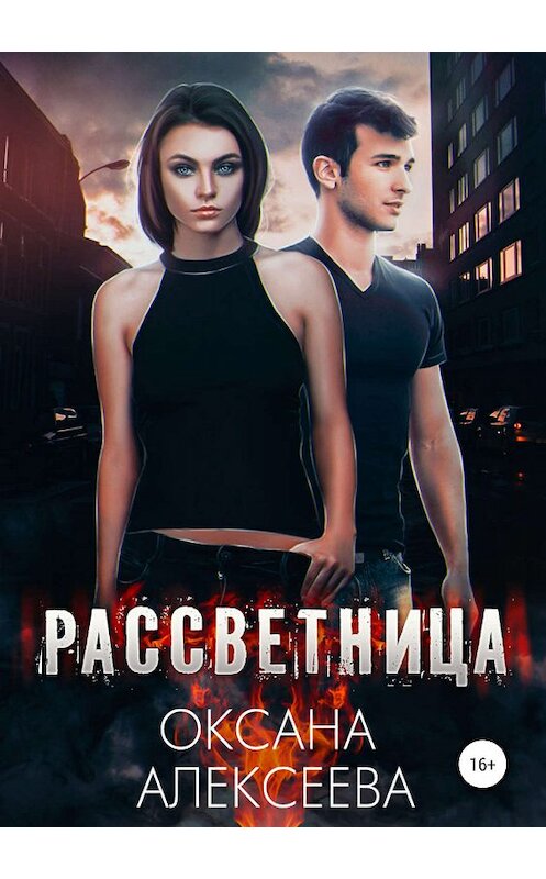 Обложка книги «Рассветница» автора Оксаны Алексеевы.