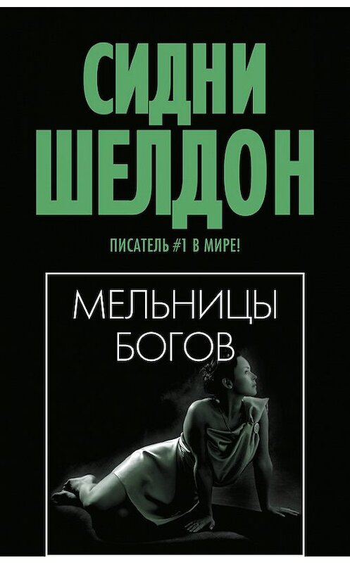 Обложка книги «Мельницы богов» автора Сидни Шелдона издание 2016 года. ISBN 9785170825646.