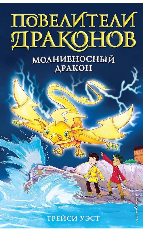 Обложка книги «Молниеносный дракон» автора Трейси Уэста издание 2020 года. ISBN 9785041095048.