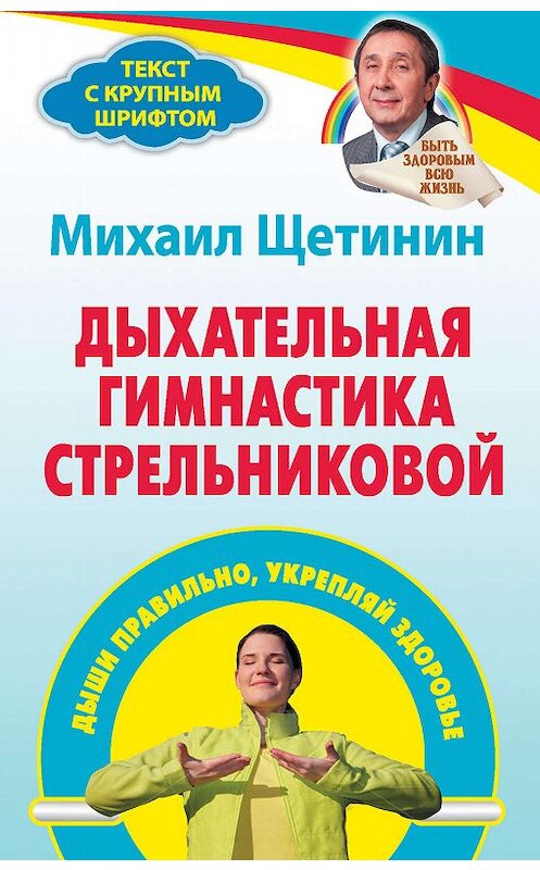 Обложка книги «Дыхательная гимнастика Стрельниковой. Дыши правильно, укрепляй здоровье» автора Михаила Щетинина издание 2014 года. ISBN 9785170834266.