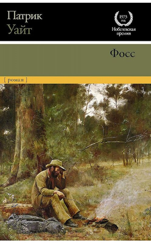 Обложка книги «Фосс» автора Патрика Уайта издание 2020 года. ISBN 9785171199890.