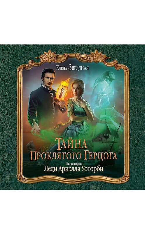 Обложка аудиокниги «Тайна проклятого герцога. Книга первая. Леди Ариэлла Уоторби» автора Елены Звездная.