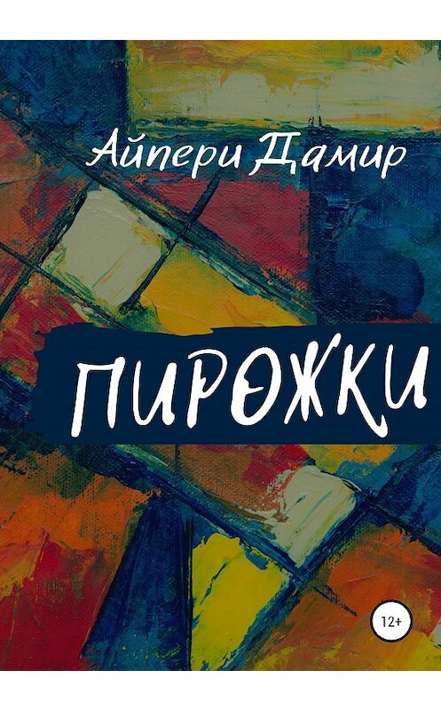 Обложка книги «Пирожки» автора Дамир Айпери издание 2020 года.