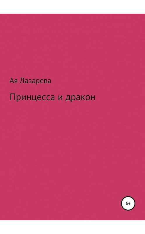 Обложка книги «Принцесса и дракон» автора ой Лазаревы издание 2019 года.