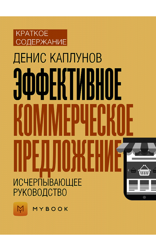 Обложка книги «Краткое содержание «Эффективное коммерческое предложение. Исчерпывающее руководство»» автора Евгении Чупины.