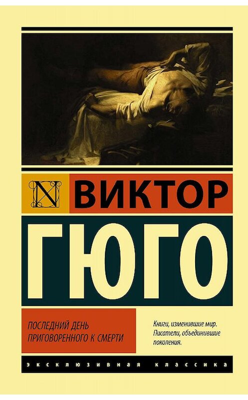 Обложка книги «Последний день приговоренного к смерти» автора Виктор Мари Гюго издание 2020 года. ISBN 9785171195342.