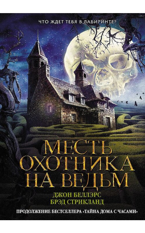 Обложка книги «Месть охотника на ведьм» автора  издание 2019 года. ISBN 9785171136079.