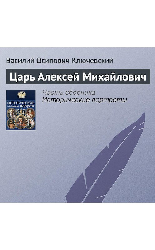 Обложка аудиокниги «Царь Алексей Михайлович» автора Василия Ключевския.