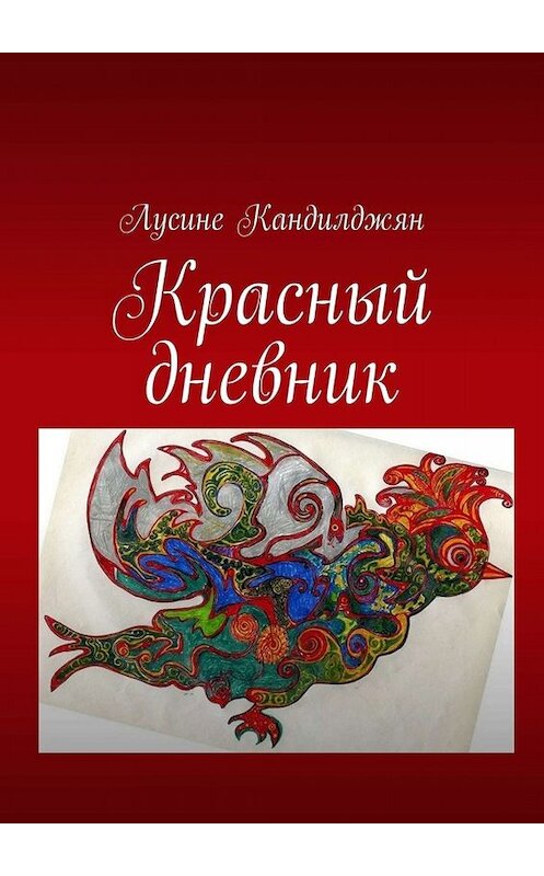 Обложка книги «Красный дневник» автора Лусине Кандилджяна. ISBN 9785005065025.