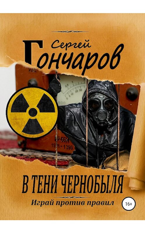 Обложка книги «В тени Чернобыля» автора Сергея Гончарова издание 2020 года. ISBN 9785532073685.