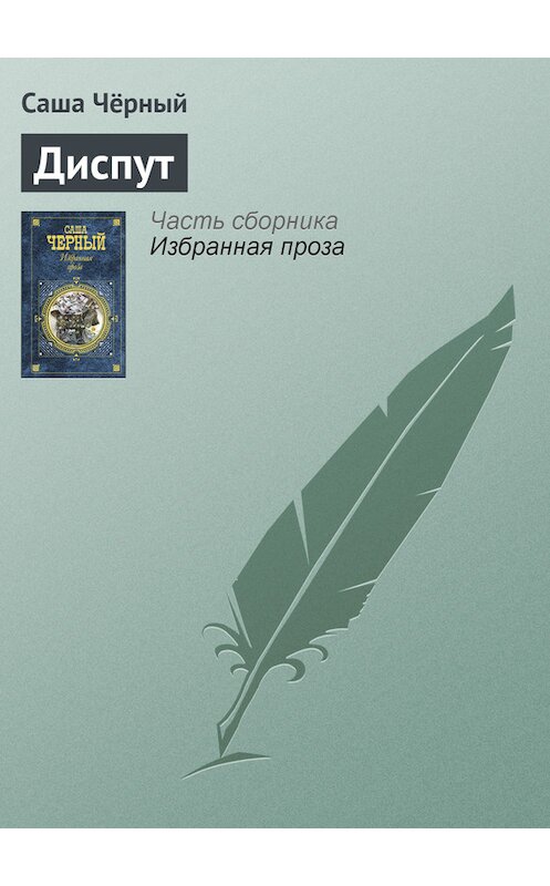 Обложка книги «Диспут» автора Саши Чёрный издание 2005 года. ISBN 5699142843.