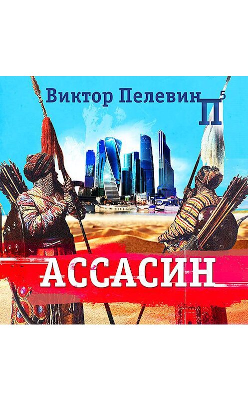 Обложка аудиокниги «Ассасин» автора Виктора Пелевина.