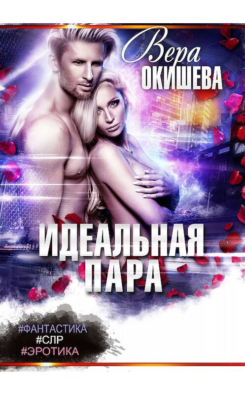 Обложка книги «Идеальная пара» автора Веры Окишевы. ISBN 9785170977772.