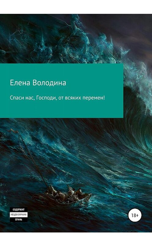 Обложка книги «Спаси нас, Господи, от всяких перемен!» автора Елены Володины издание 2020 года.