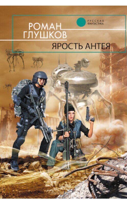 Обложка книги «Ярость Антея» автора Романа Глушкова издание 2009 года. ISBN 9785699351572.