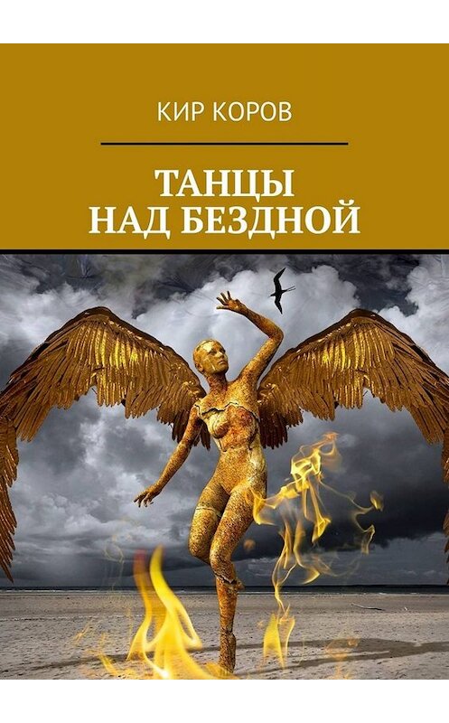 Обложка книги «ТАНЦЫ НАД БЕЗДНОЙ» автора Кира Корова. ISBN 9785449672964.