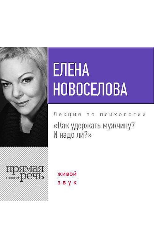 Обложка аудиокниги «Лекция «Как удержать мужчину. И надо ли?»» автора Елены Новоселовы.