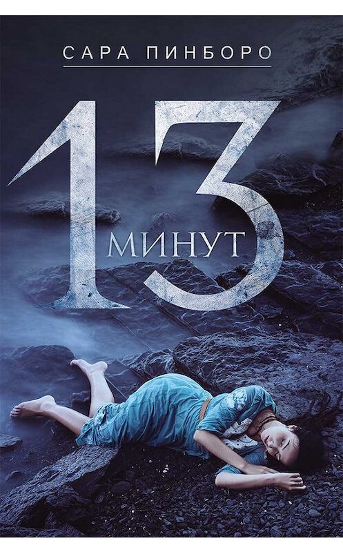 Обложка книги «13 минут» автора Сары Пинборо издание 2017 года. ISBN 9786171234635.