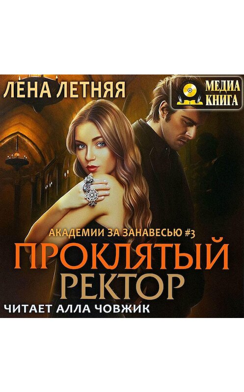 Обложка аудиокниги «Проклятый ректор» автора Лены Летняя.