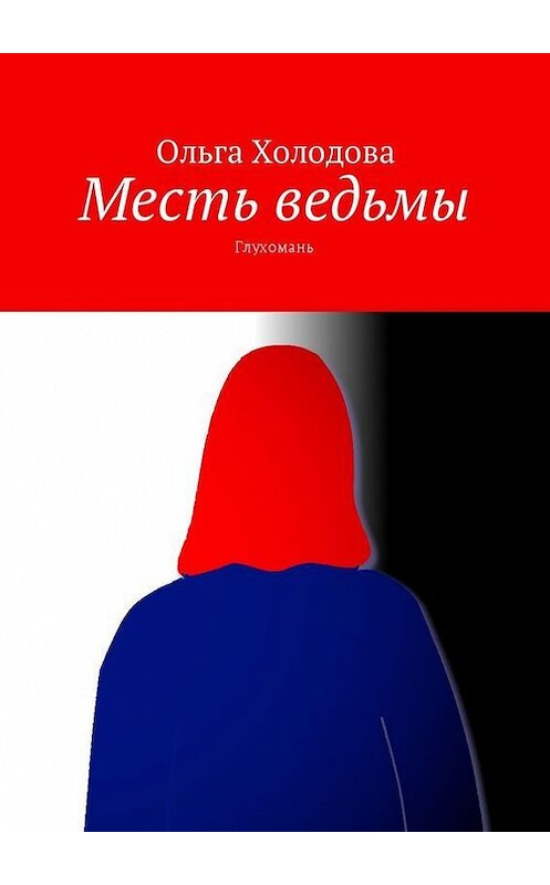 Обложка книги «Месть ведьмы. Глухомань» автора Ольги Холодова. ISBN 9785448330902.