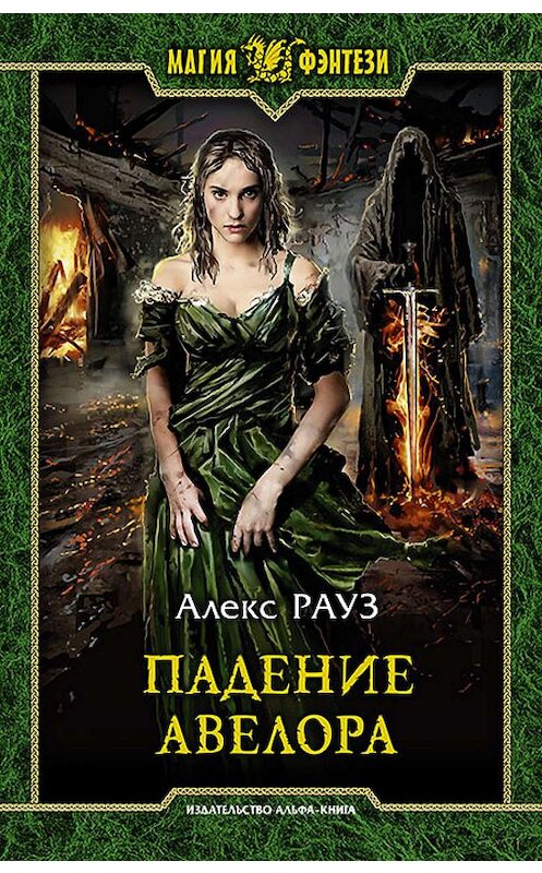 Обложка книги «Падение Авелора» автора Алекса Рауза издание 2019 года. ISBN 9785992229851.