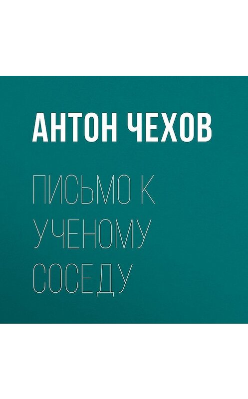 Обложка аудиокниги «Письмо к ученому соседу» автора Антона Чехова.