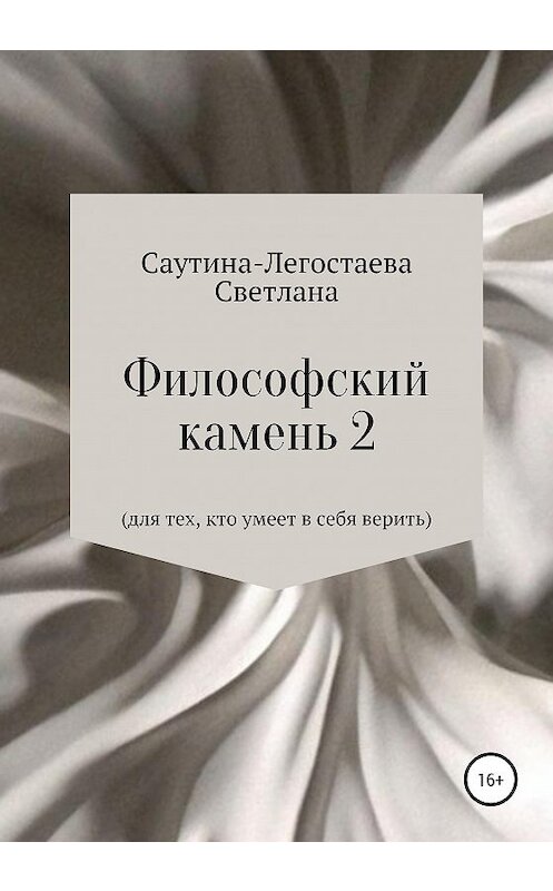 Обложка книги «Философский камень 2. Для тех, кто умеет в себя верить» автора Светланы Саутина- Легостаевы издание 2020 года.