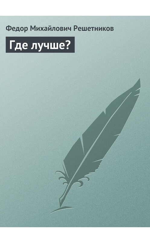 Обложка книги «Где лучше?» автора Федора Решетникова издание 1868 года.