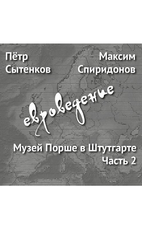 Обложка аудиокниги «Музей Порше в Штутгарте. Часть 2» автора .