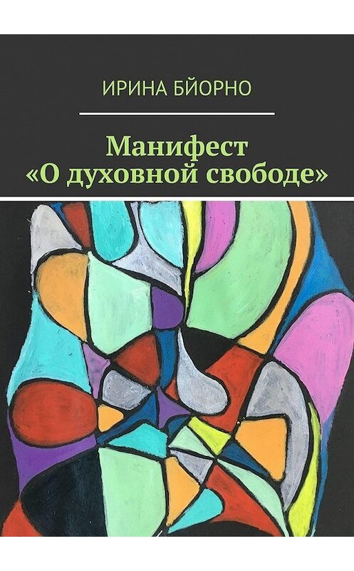 Обложка книги «Манифест «О духовной свободе»» автора Ириной Бйорно. ISBN 9785005072108.