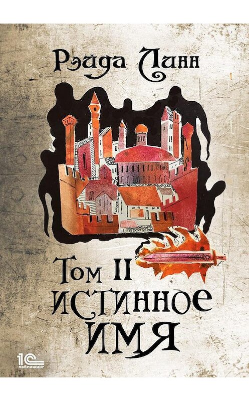 Обложка книги «Истинное имя. Том 2» автора Рэйды Линна издание 2020 года.