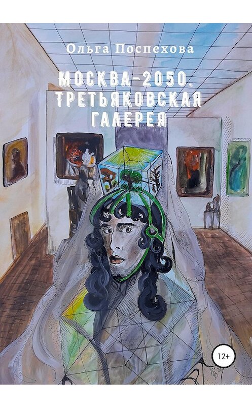 Обложка книги «Москва-2050. Третьяковская галерея» автора Ольги Поспехова издание 2020 года.