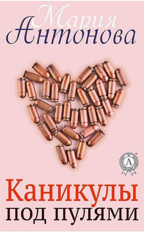 Обложка книги «Каникулы под пулями» автора Марии Антоновы.