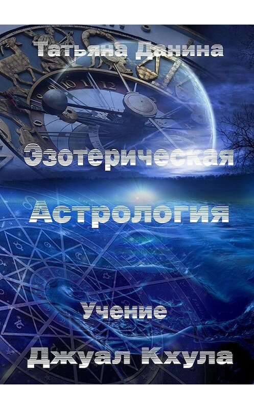 Обложка книги «Эзотерическая Астрология» автора Татьяны Данины. ISBN 9785447419301.