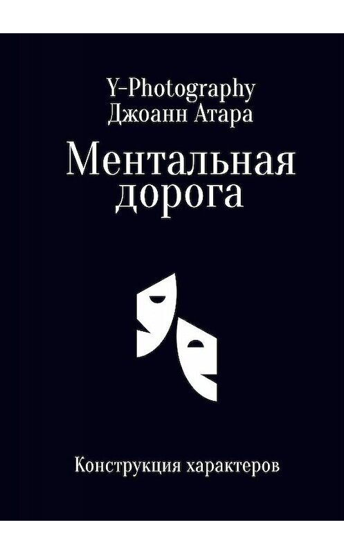 Обложка книги «Ментальная дорога. Конструкция характеров» автора Y-Photography, Джоанна Атары. ISBN 9785449639332.