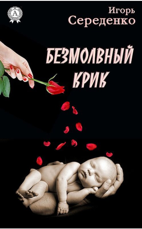 Обложка книги «Безмолвный крик» автора Игорь Середенко издание 2018 года. ISBN 9780887152146.