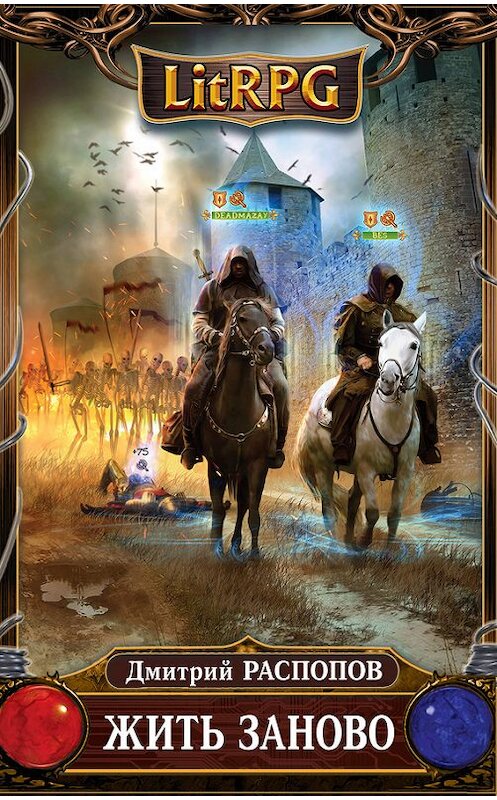 Обложка книги «Жить заново» автора Дмитрия Распопова издание 2014 года. ISBN 9785699730384.