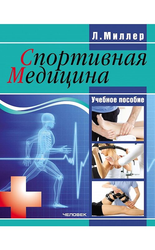 Обложка книги «Спортивная медицина: учебное пособие» автора Людмилы Миллера издание 2015 года. ISBN 9785906131478.